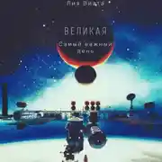 Постер книги Великая. Самый важный день