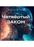 Наталья Филатова - Четвертый закон