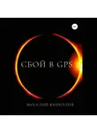 Виталий Кириллов - Сбой в GPS