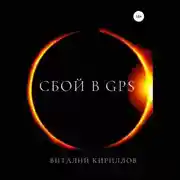 Постер книги Сбой в GPS