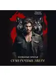 Мария Зайцева - Названые братья. Сумеречные звери