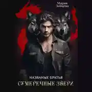 Постер книги Названые братья. Сумеречные звери