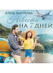 Алла Биглова - Невеста на семь дней