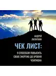 Андрей Лилиткин - Чек-лист: 9 способов повысить свою Энергию до уровня Чемпиона