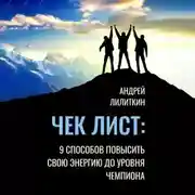 Постер книги Чек-лист: 9 способов повысить свою Энергию до уровня Чемпиона