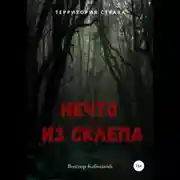 Постер книги Нечто из склепа