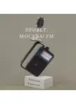 Виталий Кириллов - Привет, Москва! FM
