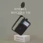 Постер книги Привет, Москва! FM