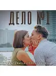 Екатерина Серебрякова - Дело №1
