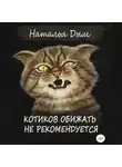 Наталья Дым - Котиков обижать не рекомендуется