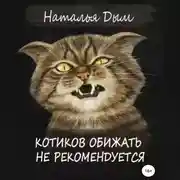 Постер книги Котиков обижать не рекомендуется