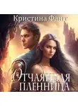 Кристина Фант - Отчаянная пленница