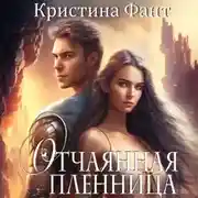 Постер книги Отчаянная пленница