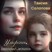Постер книги Умереть, чтобы жить