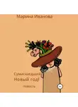 Марина Иванова - Сумасшедший Новый год!
