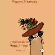 Постер книги Сумасшедший Новый год!