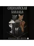 Диана Ва-Шаль - Сицилийская баллада