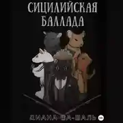 Постер книги Сицилийская баллада