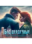 Инга Максимовская - (Бес)сердечные