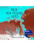 Александр Белов - Твое последнее лето
