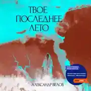 Постер книги Твое последнее лето