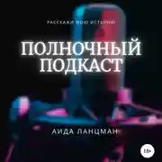 Постер книги Полночный подкаст