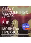 Виталий Кириллов - Сага о бессмертных духах. Книга 1. Молитва Прокиса