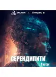 Faster - Серендипити
