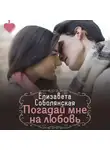 Елизавета Соболянская - Погадай мне на любовь