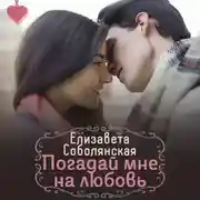 Постер книги Погадай мне на любовь