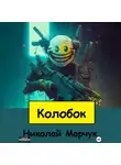 Николай Марчук - Колобок