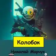 Постер книги Колобок