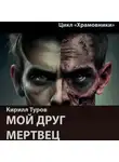 Кирилл Туров - Мой друг – мертвец