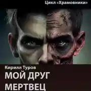 Постер книги Мой друг – мертвец