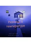 Виталий Кириллов - Разница в температуре. Сборник рассказов