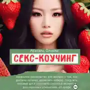 Постер книги Секс-коучинг. Идеальное руководство для женщин о том, как достичь оргазма, увеличить либидо, продлить половой акт и сохранить страсть и интерес в долгосрочных отношениях от профи