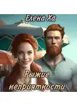 Елена Ха - Рыжие неприятности
