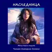Постер книги Наследница