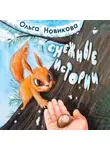 Ольга Новикова - Снежные истории