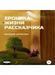 Виталий Кириллов - Хроника жизни рассказчика. Сборник рассказов