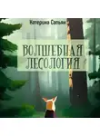 Катерина Сапьян - Волшебная лесология
