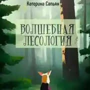 Постер книги Волшебная лесология