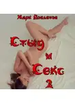 Марк Довлатов - Стыд и Секс 2
