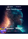Захар Чернобыльский - Проект «АНИ»
