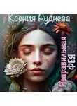 Ксения Руднева - Неправильная фея