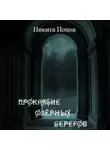 Никита Попов - Проклятие озёрных берегов