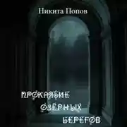 Постер книги Проклятие озёрных берегов