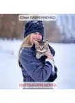 Юлия Лавренченко - Мурлыкина мечта