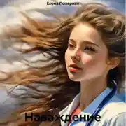 Постер книги Наваждение