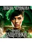 Любовь Черникова - Проект «Защитники»